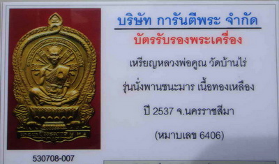 บัตรรับประกันพระแท้