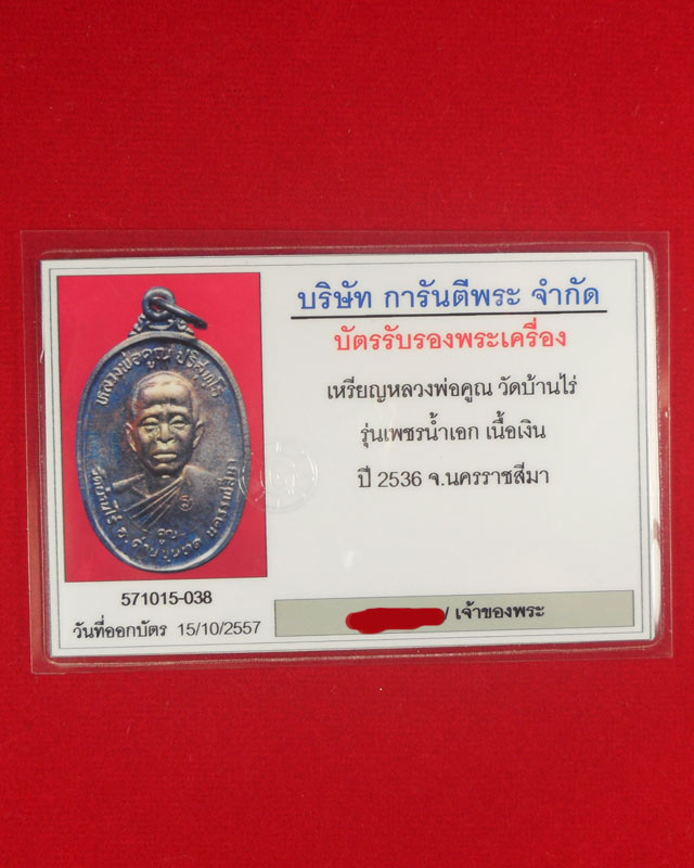 เหรียญหลวงพ่อคูณปริสุทโธ วัดบ้านไร่ รุ่นเพชรน้ำเอก ปี2536 เนื้อเงิน กล่องเดิม พร้อมบัตรรับรอง