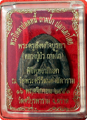 พระปิดตาปลดหนี้เนื้อผงใบลานฝังตะกรุดทองแดง ลป.บัว ถามโก เพชรกลับ ญสส.ปลุกเสกวัดพระศรีรัตนศาสดาราม