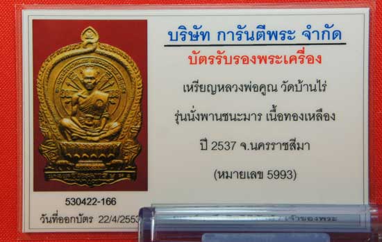 บัตรรับประกันพระแท้