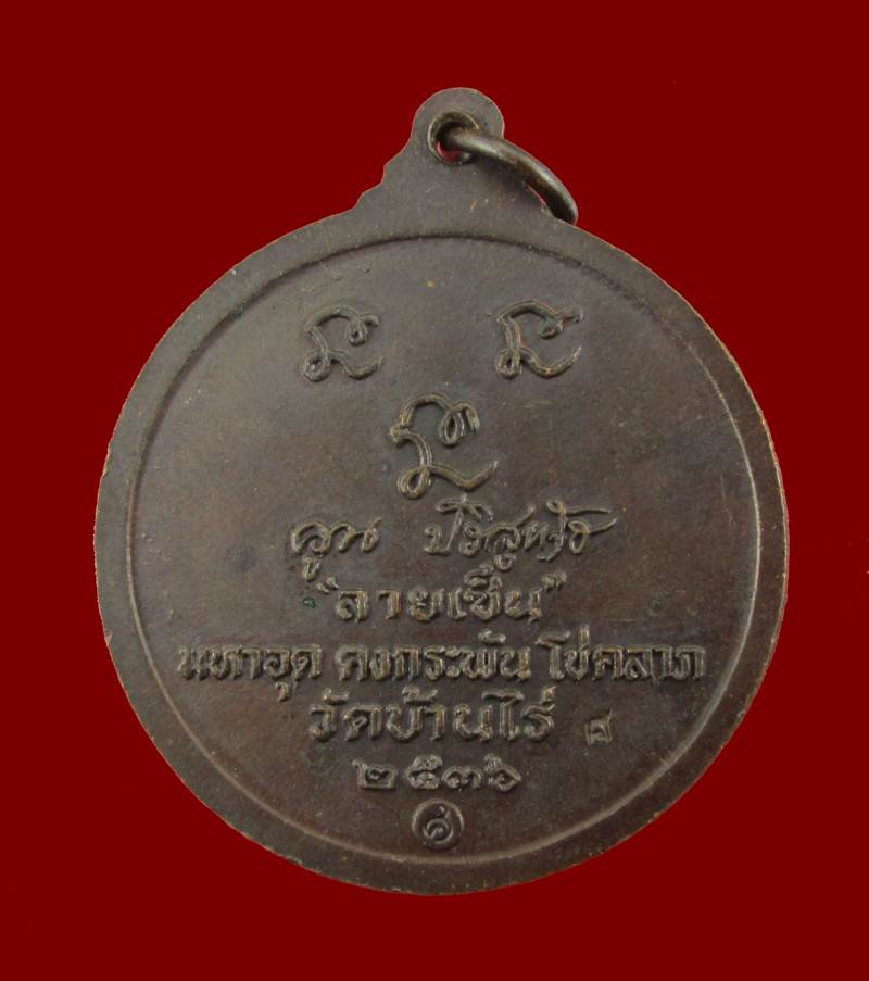 วัดใจ..เคาะเดียว เหรียญกลมใหญ่หลวงพ่อคูณ วัดบ้านไร่ รุ่นลายเซ็นต์ตอกโค๊ด ปี36 สวยๆ