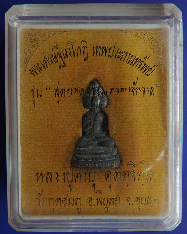 6.พระเศรษฐีนวโกฏิ เทพประทานทรัพย์ หลวงปู่คำบุ วัดกุดชมภู เนื้อทองทิพย์ ตอกโค้ด+เลข พร้อมกล่องเดิม