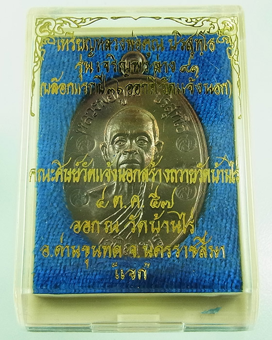 เหรียญนำฤกษ์ หลวงพ่อคูณ ปริสุทโธ รุ่นเจริญพรล่าง๙๑(บล็อกแรก)เนื้อทองแดงรมมันปู หมายเลข 3479