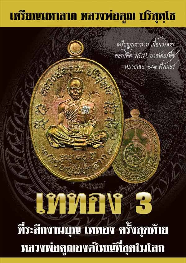 หลวงพ่อคูณ เหรียญมหาลาภ เททอง3 วาระสุดท้าย วัดบุไผ่ (วัดบ้านไร่2) เนื้อทองแดงรมดำ No.3756 กล่อง