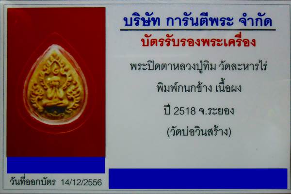 บัตรรับประกันพระแท้