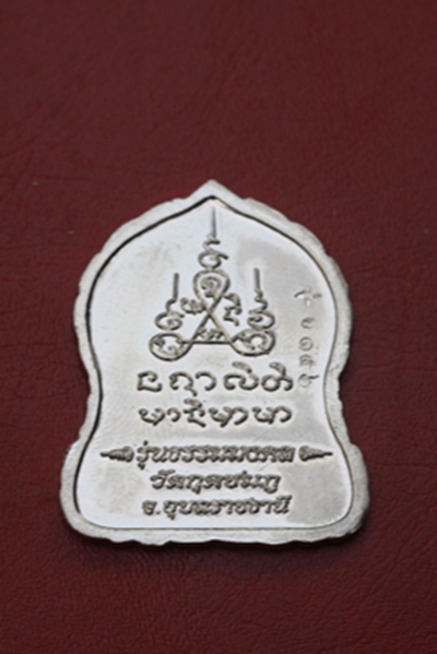 ราคาพิเศษคะเหรียญบารมีธรรม ปี ๒๕๕๔ หลวงปู่คำบุ วัดเจดีย์ศรีชมพู จ.อุบลราชธานี