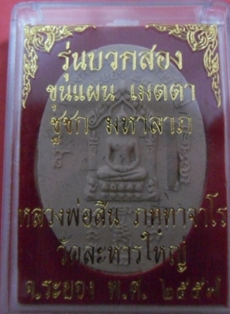 รุ่นบวกสอง ขุนแผน เมตตา และ ชูชก มหาลาภ  หลวงพ่อสิน วัดละหารใหญ่ ระยอง ปี 2557