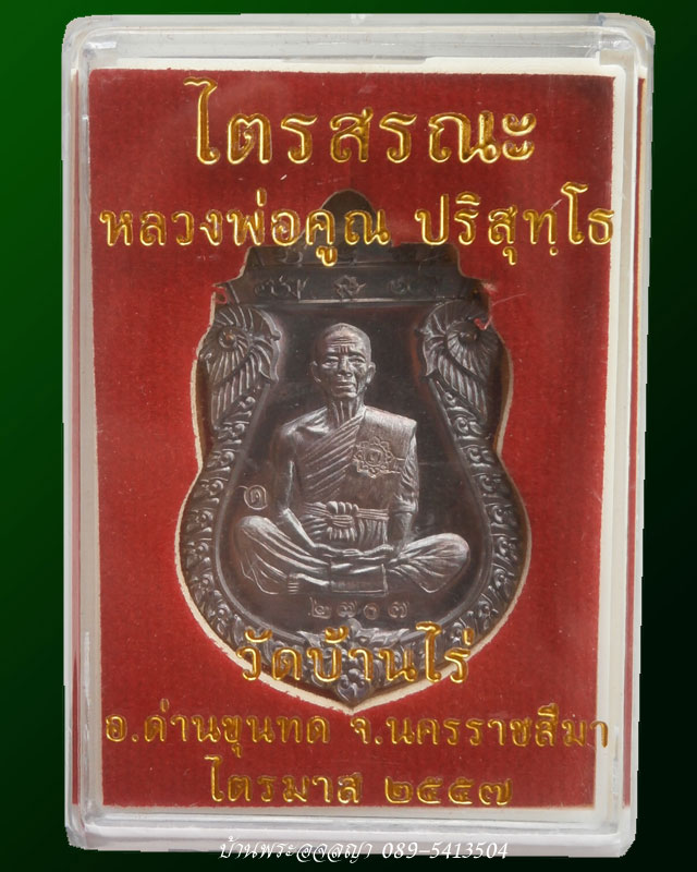 เหรียญเสมาหลวงพ่อคูณ รุ่นไตรสรณะ เนื้อทองแดงรมมันปู (ชุด B7) หมายเลข ๒๗๐๗