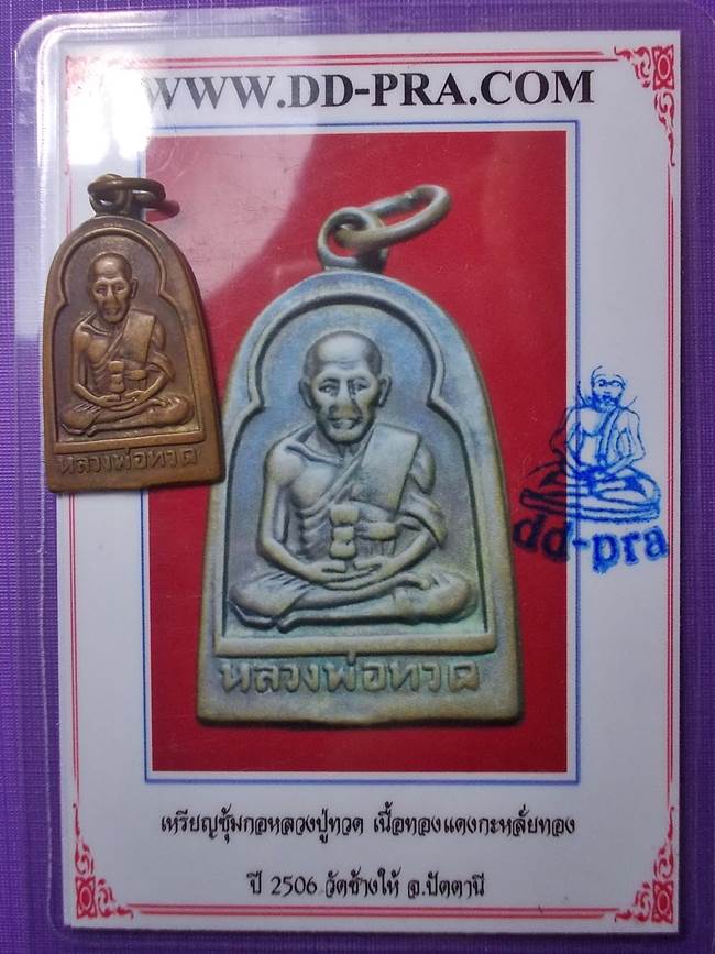 เหรียญซุ้มกอหลวงปู่ทวด ปี 2506 เนื้อทองแดงกะหลั่ยทอง วัดช้างไห้ เลี่ยมเงิน พร้อมบัตรรับประกัน