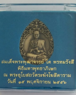 "เคาะเดียวครับ" เหรียญหล่อ สมเด็จพระพุฒาจารย์โต ด้านหลังเลเซอร์ยันต์หัวใจชินบัญชร ปี 2556