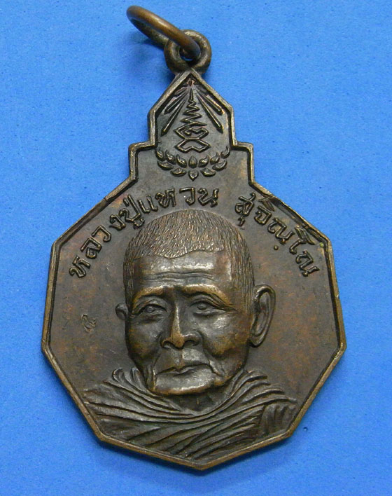 เหรียญหลวงปู่แหวน รักษาดินแดนไทย ปี 20