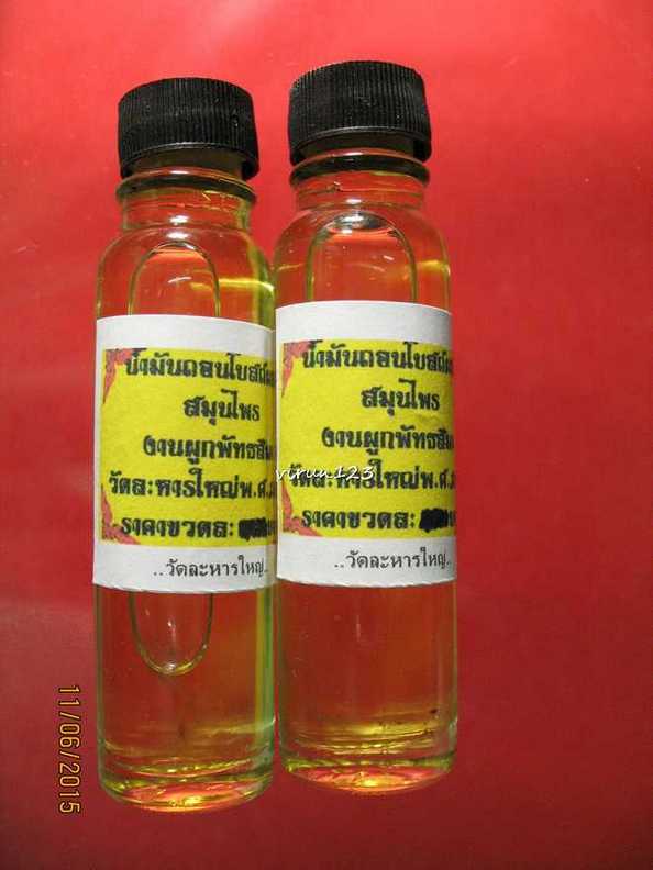 วัดใจ.....2 ขวด น้ำมันถอนโบส ผสมสมุนไพร (กันของกันคุณไสย) หลวงพ่อสิน วัดละหารใหญ่