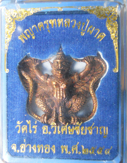 พญาครุฑรุ่น 3 หลวงปู่ผาด วัดไร่ อ.วิเศษชัยชาญ จ.อ่างทอง เนื้อนวะ รุ่นสุดท้าย สุดยอดประสบการณ์