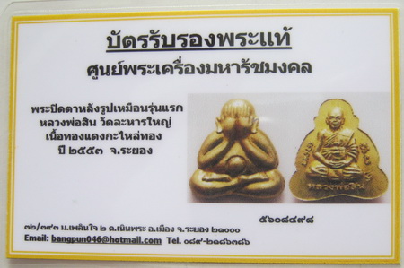 บัตรรับประกันพระแท้