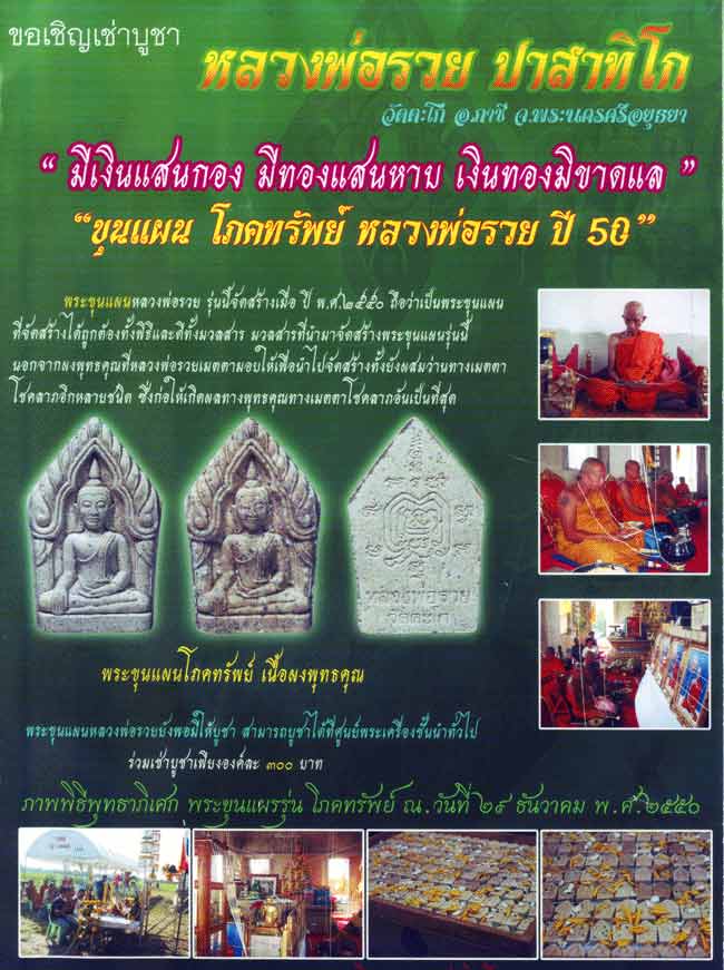 พระขุนแผนโภคทรัพย์ เนื้อผงพุทธคุณ หลวงพ่อรวย วัดตะโก จ อยุธยา ปี2550 พิมพ์ใหญ่