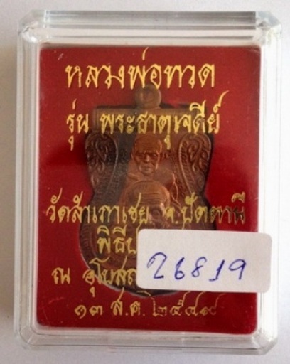 **วัดใจ**เหรียญเสมาพุทธซ้อน หลวงพ่อทวด หลวงพ่อทอง วัดสำเภาเชย รุ่นพระธาตุ ปี ๔๙**สวยๆ พร้อมกล่องเดิม