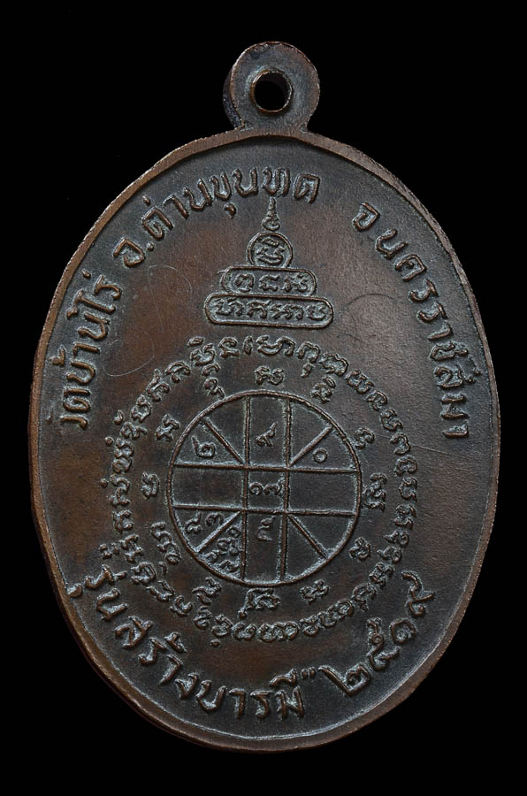 เหรียญสร้างบารมี หลวงพ่อคูณ วัดบ้านไร่ จ.นครราชสีมา ปี2519 เนื้อทองแดงบล็อกนวโลหะ