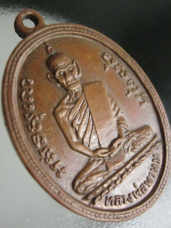 เหรียญรุ่นแรกหลวงพ่อพรหม วัดช่องแค ปี2507