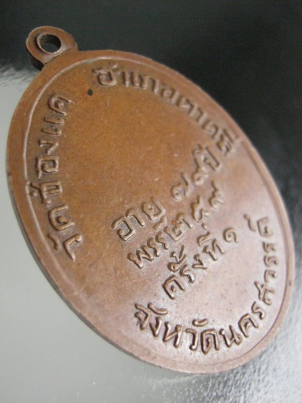 เหรียญรุ่นแรกหลวงพ่อพรหม วัดช่องแค ปี2507