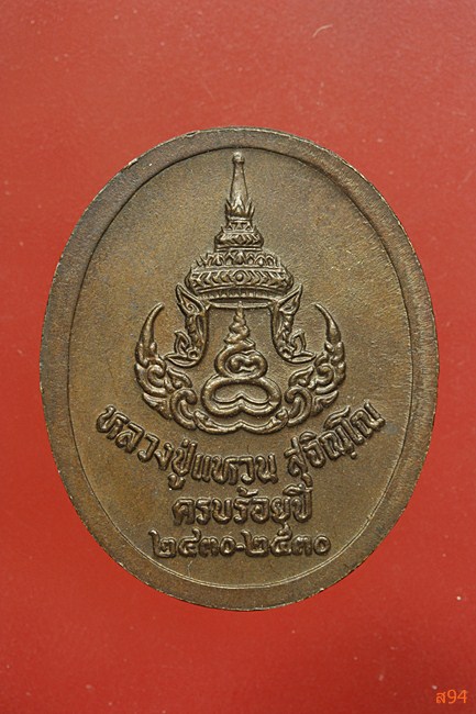 เหรียญหลวงปู่แหวน วัดดอยแม่ปั๋ง รุ่นครบร้อยปี