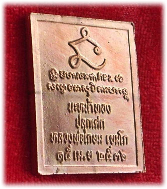 ((( เริ่มที่ 145._ )))  >>> ..เหรียญแสตมป์ ร.๕  รุ่น นะหน้าทอง ปี 2536.. <<< ..หลวงพ่อเกษม ปลุกเสก..