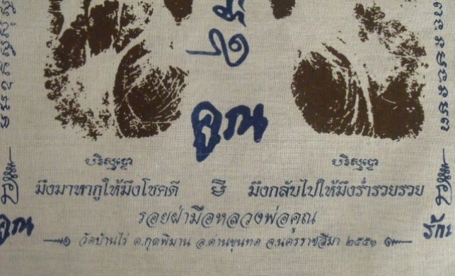 **วัดใจ**ผ้ายันต์รอยฝ่ามือ หลวงพ่อคูณ วัดบ้านไร่ ปั๊มตราวัด**สวยๆ เชิญชมครับ