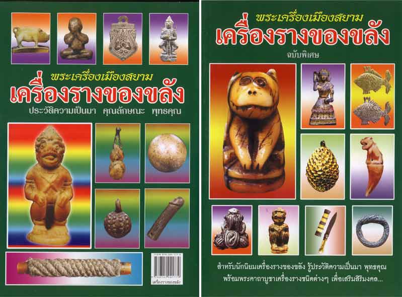 หนังสือพระเครื่องเมืองสยาม "เครื่องรางของขลัง" (ฉบับพิเศษ) สภาพ 100 ไม่ผ่านการอ่านมาก่อน