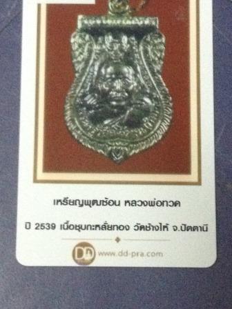 บัตรรับประกันพระแท้