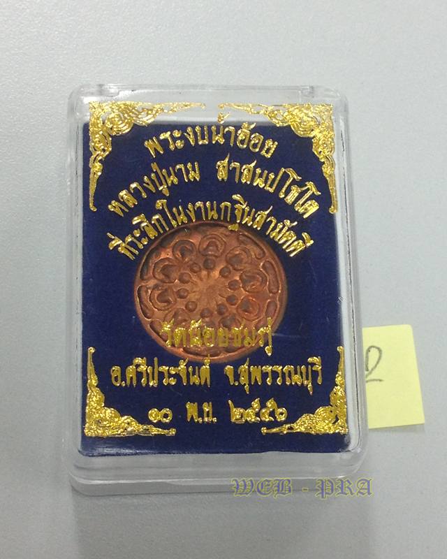 พระงบน้ำอ้อย เนื้อทองแดง หลวงปู่นาม วัดน้อยชมภู่ สุพรรณบุรี ที่ระลึกในงานกฐินสามัคคี ปี 2556