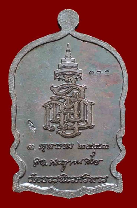 เหรียญนั่งพานใหญ่ ญสส.ปี 43 สัมฤทธิ์หน้าทอง สมเด็จพระสังฆราช วัดบวรฯ ตอกโค้ด และหมายเลข 100