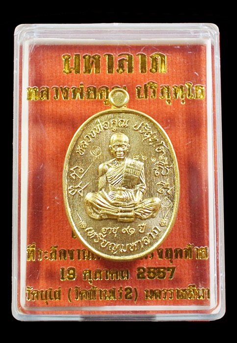 หลวงพ่อคูณ เหรียญมหาลาภ เททอง3 วาระสุดท้าย วัดบุไผ่ (วัดบ้านไร่2) เนื้อทองเหลือง No.๘๖๑๔ กล่อง