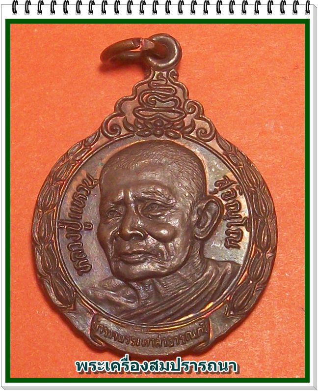 เหรียญหลวงปู่แหวน สุจินโณ ที่ระลึกทรงพระกรุณาโปรดเกล้าฯพระราชทานชื่อมูลนิธิ (บรรเทาสาธารณภัย) ปี 22