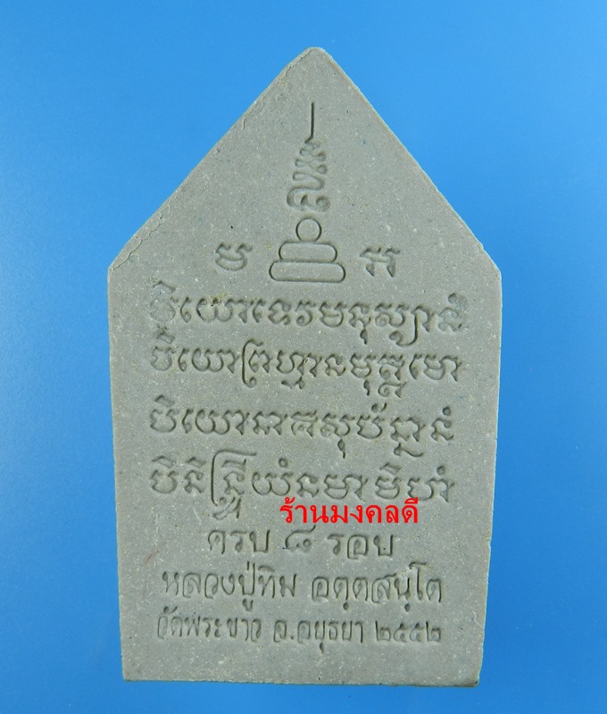 พระขุนแผน ๘ รอบ เนื้อผงผสมว่าน โรยพลอย หลวงปู่ทิม วัดพระขาว ปี 52 No.11 (สภาพสวย)