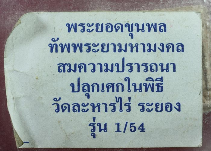 พระขุนแผน ยอดขุนพล ทัพพระยามหามงคล สมปรารถนา รุ่น 1 เนื้อชมพูตะกรุดเงิน พิมพ์ใหญ่ โค๊ต สค. ปั๊มยันต์