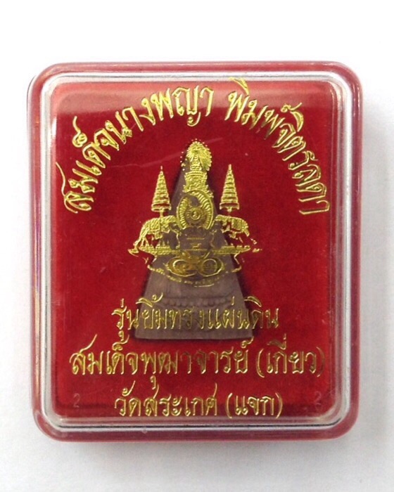 สมเด็จนางพญา พิมพ์จิตรลดา รุ่นยิ้มทรงแผ่นดิน สมเด็จพุฒาจารย์(เกี่ยว) วัดสระเกศ กล่องเดิม