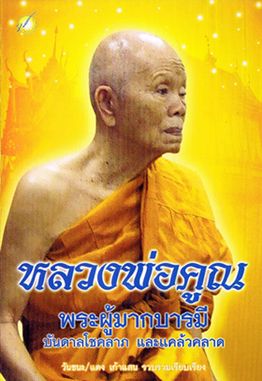 เหรียญเจริญพร ฉลองวิหาร ครึ่งองค์ หลวงพ่อคูณ วัดบุไผ่ ปี2557 เนื้อทองแดงผิวไฟ หมายเลข