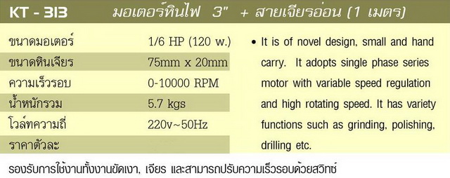 .มอเตอร์หินไฟ 3 นิ้ว + สาย เจียรอ่อน KANTO KT-313 ของใหม่ !!! 