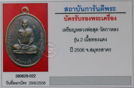 บัตรรับประกันพระแท้