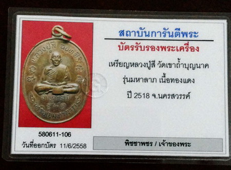 บัตรรับประกันพระแท้