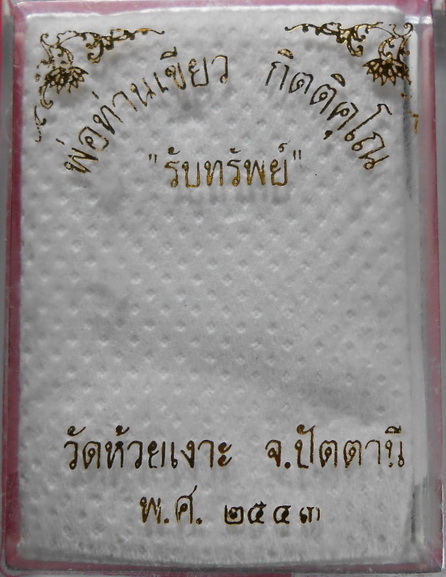 เหรียญรุ่นแรกหลวงพ่อท่านเขียว กิตติคุโณ วัดห้วยเงาะ รุ่นรับทรัพทย์ ปี43 สวยครับ