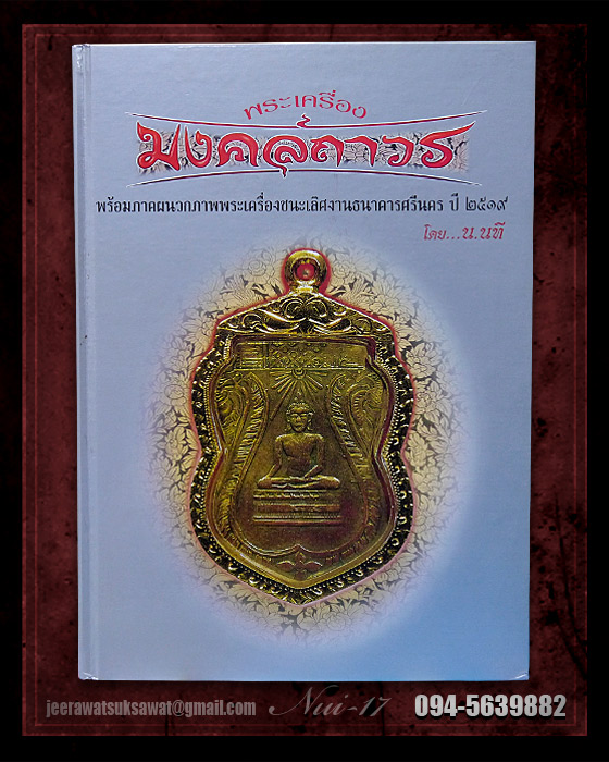 หนังสือพระเครื่อง มงคลถาวร พร้อมภาคผนวกภาพพระเครื่องชนะเลิศงานธนาคารศรีนคร ปี 2519 โดย น.นที