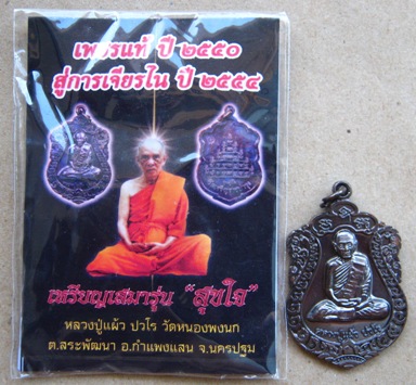 	เหรียญเสมาหลวงปู่แผ้ว รุ่นสุขใจ วัดเจริญราษฎร์บำรุง (หนองพงนก) จ.นครปฐม พิธีใหญ่ปี 2550 หมายเลข