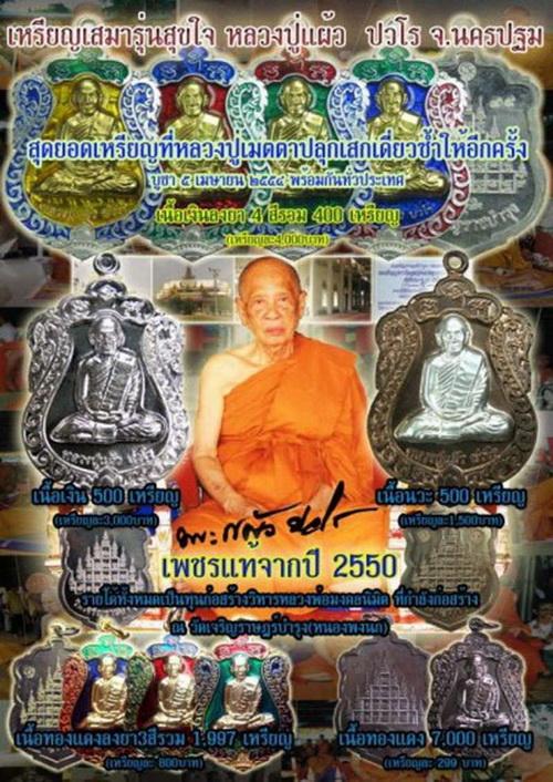 	เหรียญเสมาหลวงปู่แผ้ว รุ่นสุขใจ วัดเจริญราษฎร์บำรุง (หนองพงนก) จ.นครปฐม พิธีใหญ่ปี 2550 หมายเลข