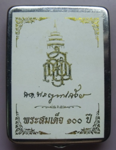 **วัดใจ**พระสมเด็จ 100 ปี วัดบวรฯ พิมพ์เกศทะลุซุ้ม โรยผงตะไบ หลังยันต์ แช่น้ำมนต์**กล่องเหล็กเดิม