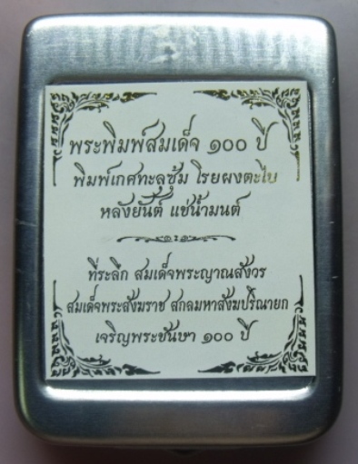 **วัดใจ**พระสมเด็จ 100 ปี วัดบวรฯ พิมพ์เกศทะลุซุ้ม โรยผงตะไบ หลังยันต์ แช่น้ำมนต์**กล่องเหล็กเดิม