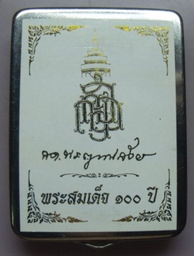 **วัดใจ**พระสมเด็จ 100 ปี วัดบวรฯ พิมพ์เกศทะลุซุ้ม โรยแร่พลอย หลังโค้ด แช่น้ำมนต์**กล่องเหล็กเดิม