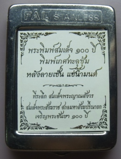 **วัดใจ**พระสมเด็จ 100 ปี วัดบวรฯ พิมพ์เกศทะลุซุ้ม โรยแร่พลอย หลังโค้ด แช่น้ำมนต์**กล่องเหล็กเดิม