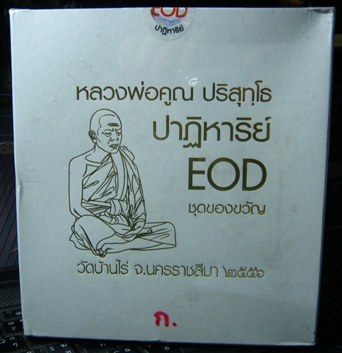 หลวงพ่อคูณ รุ่น ปฏิหาริย์ EOD ชุดของขวัญ 1 ชุด 9 องค์  เคาะแรก ยังไม่แกะแพ๊ค