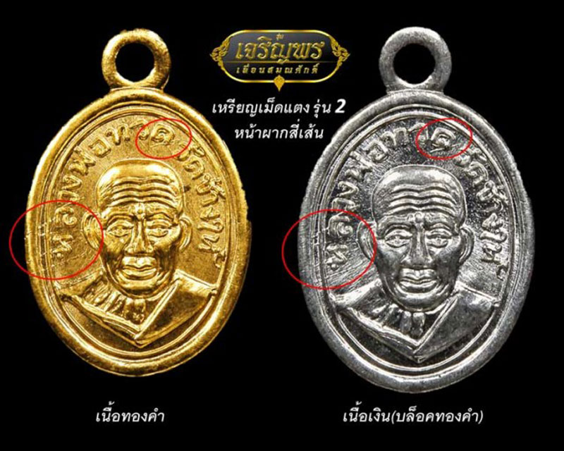 เหรียญเม็ดแตง หลวงพ่อทวด หน้าผาก4เส้น เนื้อเงิน รุ่น เจริญพร วัดพะโค๊ะ หมายเลข 930 พร้อมกล่องเดิม