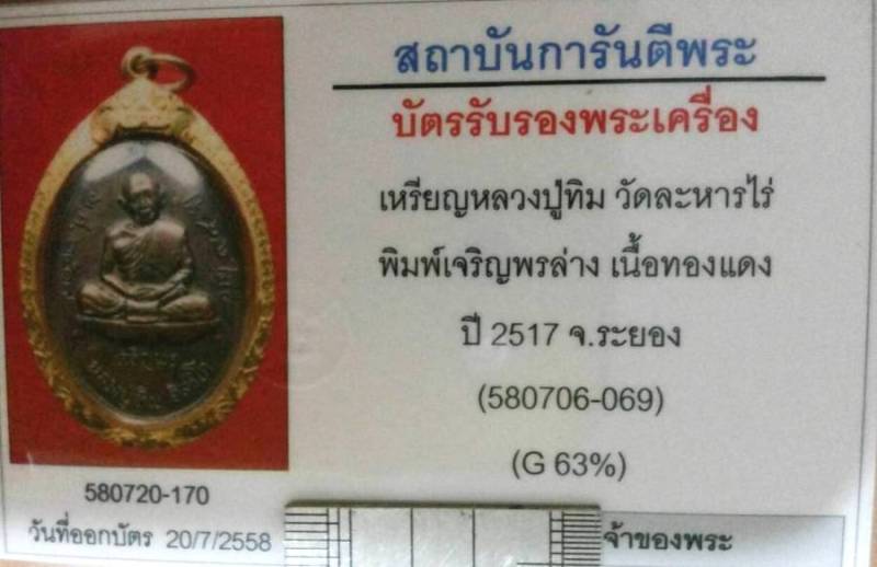 บัตรรับประกันพระแท้